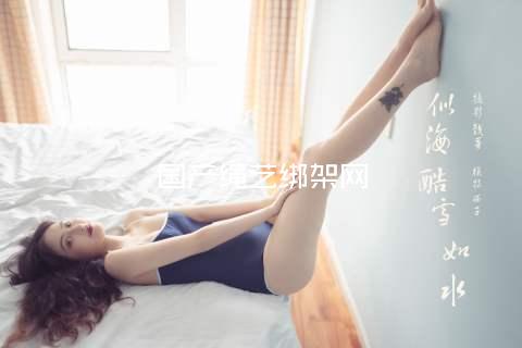 国产绳艺绑架网